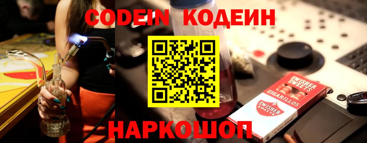 Codein напиток Lean (лин) Лангепас